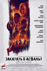 Закатать в асфальт 2018 Закатать в асфальт 2018