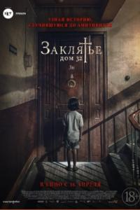 Заклятье. Дом 32 2020 Заклятье. Дом 32 2020