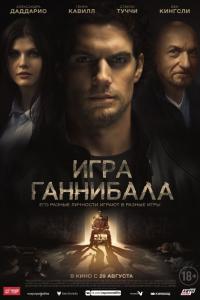 Игра Ганнибала Игра Ганнибала