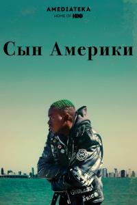 Сын Америки Сын Америки