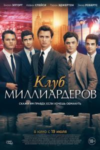 Клуб миллиардеров 2018 Клуб миллиардеров 2018