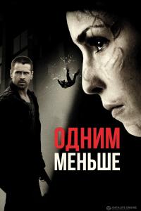Одним меньше 2012 Одним меньше 2012