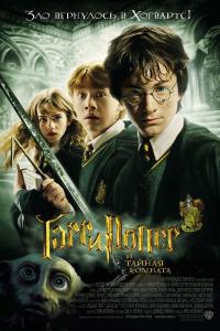 Гарри Поттер и Тайная комната Гарри Поттер и Тайная комната