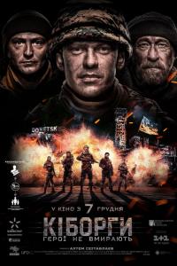 Киборги 2017 Киборги 2017