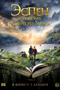 Эспен в поисках Золотого замка 2019 Эспен в поисках Золотого замка 2019