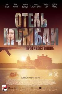 Отель Мумбаи: Противостояние 2019 Отель Мумбаи: Противостояние 2019