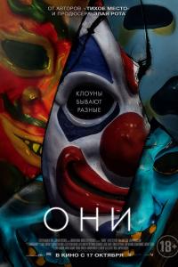 Они 2019 Они 2019