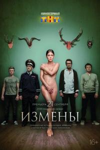 Измены 2015 Измены 2015