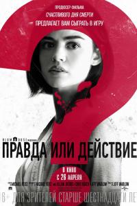 Правда или действие 2018 Правда или действие 2018