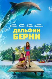 Дельфин Берни 2018 Дельфин Берни 2018