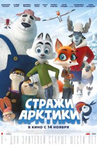 Стражи Арктики 2019 Стражи Арктики 2019