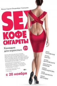 Sex, кофе, сигареты 2014 Sex, кофе, сигареты 2014