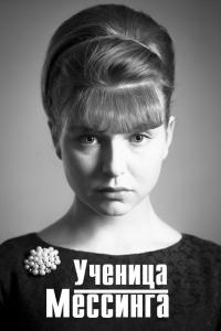 Ученица Мессинга 2017 Ученица Мессинга 2017