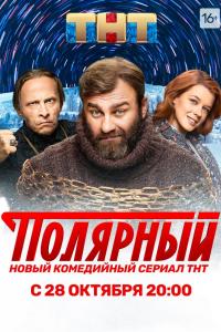 Полярный Полярный