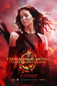 Голодные игры: И вспыхнет пламя 2013 Голодные игры: И вспыхнет пламя 2013