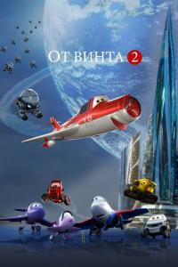 От винта 2 2019 От винта 2 2019
