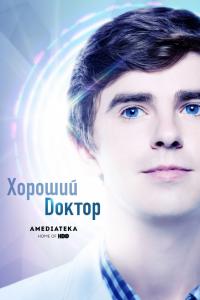 Хороший доктор Хороший доктор