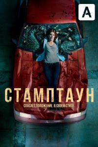 Стамптаун 2019 Стамптаун 2019