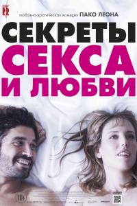 Секреты секса и любви 2016 Секреты секса и любви 2016