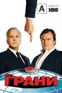 На грани / The Brink 2015 На грани / The Brink 2015