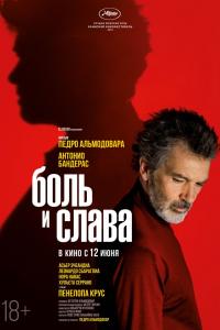 Боль и слава Боль и слава