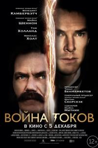 Война токов 2017 Война токов 2017
