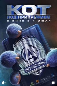 Кот под прикрытием 2019 Кот под прикрытием 2019