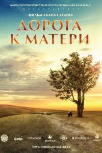 Дорога к матери 2016 Дорога к матери 2016