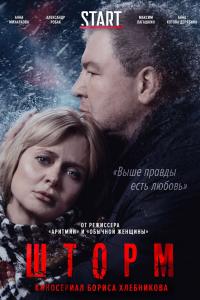 Шторм Шторм