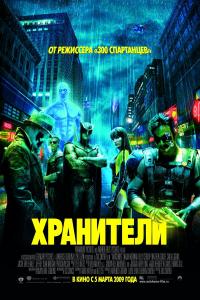 Хранители Хранители