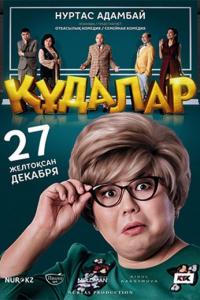 Кудалар / Сваты Кудалар / Сваты