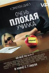 Очень плохая училка 2011 Очень плохая училка 2011