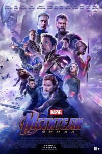 Мстители: Финал (Endgame 4) Мстители: Финал (Endgame 4)