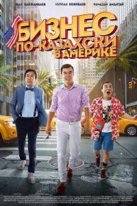 Бизнес по-казахски в Америке 2017 Бизнес по-казахски в Америке 2017