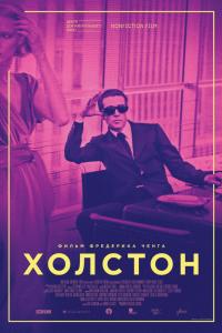 Холстон 2019 Холстон 2019