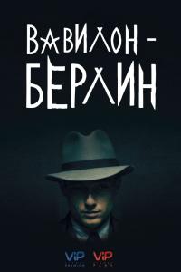 Вавилон-Берлин 2017 Вавилон-Берлин 2017