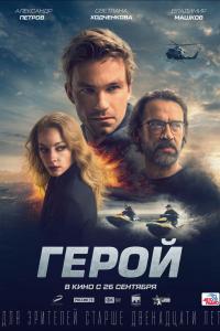 Герой Герой