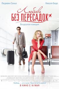 Любовь без пересадок 2013 Любовь без пересадок 2013