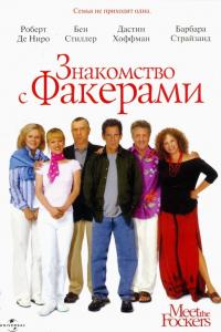 Знакомство с Факерами Знакомство с Факерами