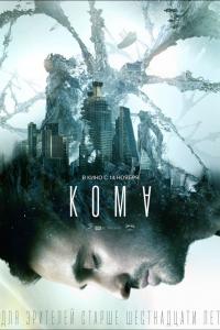 Кома Кома