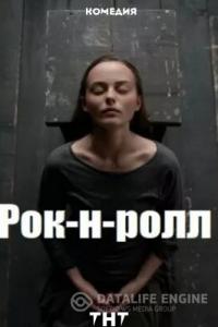 Рок-н-ролл 2019-2020 Рок-н-ролл 2019-2020