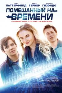 Помешанный на времени 2018 Помешанный на времени 2018