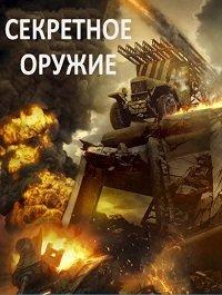 Секретное оружие 2019 Секретное оружие 2019