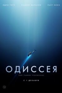 Одиссея 2016 Одиссея 2016