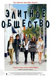 Элитное общество Элитное общество