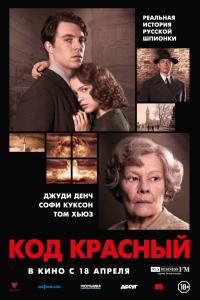 Код Красный 2018 Код Красный 2018