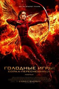Голодные игры: Сойка-пересмешница. Часть 2 2015 Голодные игры: Сойка-пересмешница. Часть 2 2015