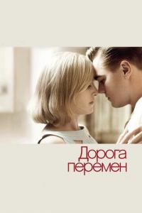 Дорога перемен 2008 Дорога перемен 2008