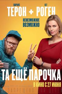 Та еще парочка 2019 Та еще парочка 2019