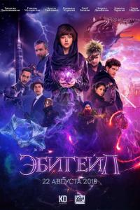 Эбигейл 2019 Эбигейл 2019
